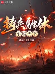 鑄兵融體，軍臨天下