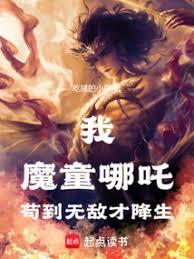 我，魔童哪吒，苟到無敵才降生！
