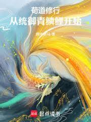 武道成神：從統御青鱗鯉開始