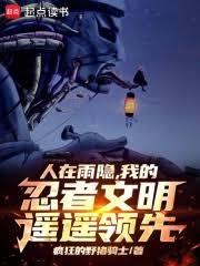 人在雨隱，我的忍者文明遙遙領先