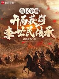 全民爭霸，開局獲得李世民傳承