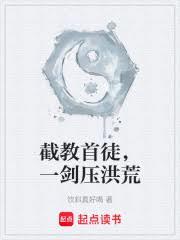 截教首徒，一劍壓洪荒