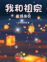 我和祖宗互換身份