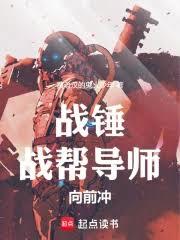 戰錘：戰幫導師向前沖