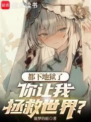 都下地獄了，你讓我拯救世界？