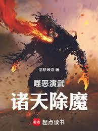 噬惡演武，諸天除魔