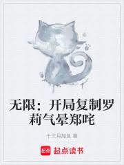 無限恐怖：開局複製羅莉氣暈鄭咤