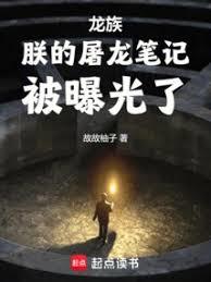 龍族：朕的屠龍筆記被曝光了