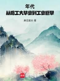 年代：從哈工大畢業到工業巨擘