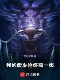 我的版本始終高一級！