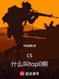 CS：什麼叫TOP0啊！