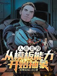 從美漫開始的概念武裝