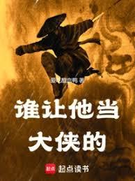誰讓他當大俠的！
