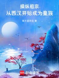 操縱祖宗：從西漢開始成為皇族