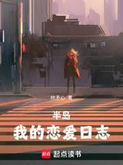 半島：我的戀愛日誌