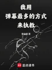 我用彈幕最多的方式來執教