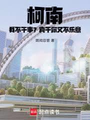 柯南：我不幹事？真干你又不樂意