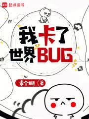 我卡了世界BUG
