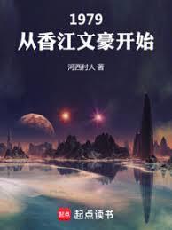 1979：從香江文豪開始