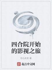 四合院開始的影視之旅