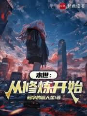 末世：從修煉開始