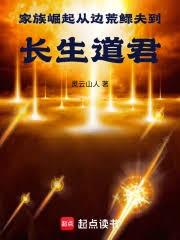 家族崛起：從邊荒鰥夫到長生道君
