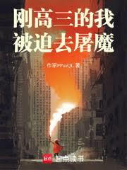 剛高三的我被迫去屠魔