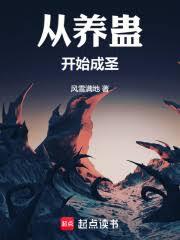 從養蠱開始成聖