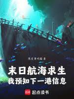 末日航海求生：我預知下一港信息