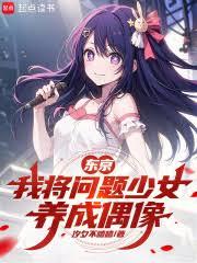 東京，我將問題少女養成偶像