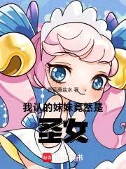 我認的妹妹竟然是聖女