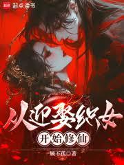 從迎娶織女開始修仙