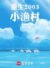 重生小漁村：這個漁夫不對勁
