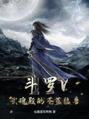 斗羅V：退婚你提的，我走後你哭什麼？