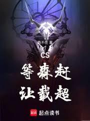 CS：等森趕，讓載超