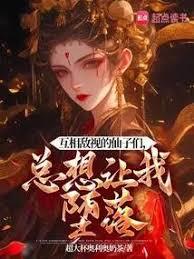 互相敵視的仙子們，總想讓我墮落