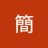 簡