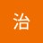 治