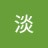 淡