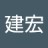 建宏