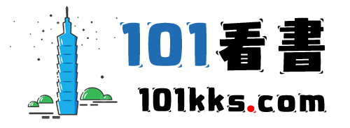 101看書